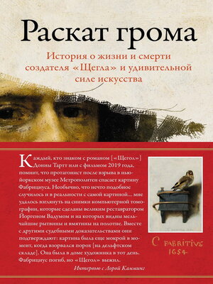 cover image of Раскат грома. История о жизни и смерти создателя «Щегла» и удивительной силе искусства